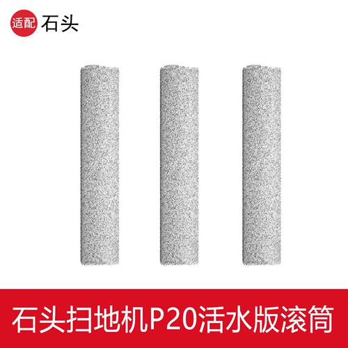 适配石头P20活水版滚筒拖布扫拖机器人配件圆筒滚轮抹布耗材
