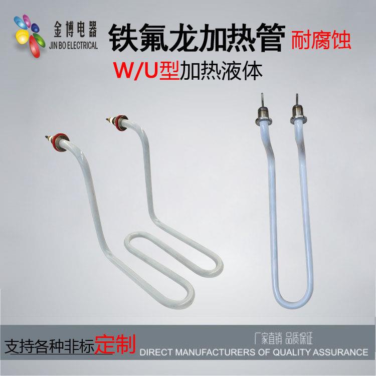 铁氟龙电热管四氟加热管W型U型防腐蚀加热器耐硝酸盐酸强酸发热管