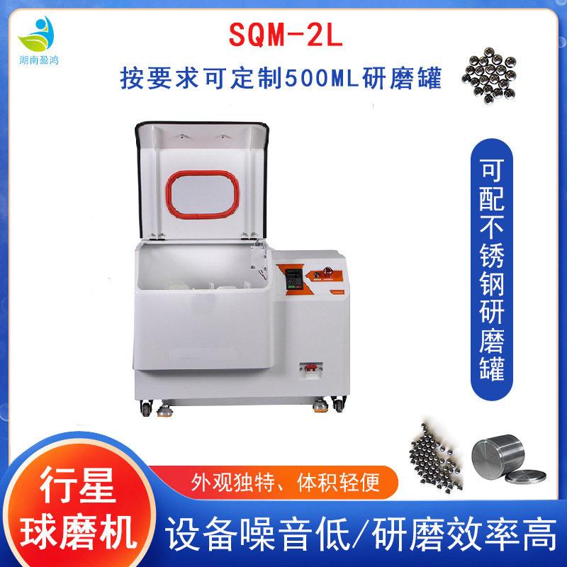 直销湖南盈鸿定制款SQM-2L行星球磨机配不锈钢研磨不锈钢研磨球