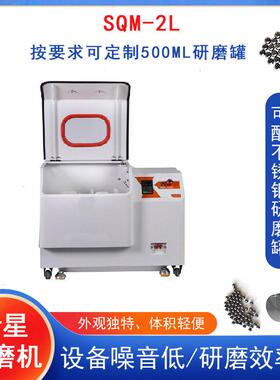 直销湖南盈鸿定制款SQM-2L行星球磨机配不锈钢研磨不锈钢研磨球