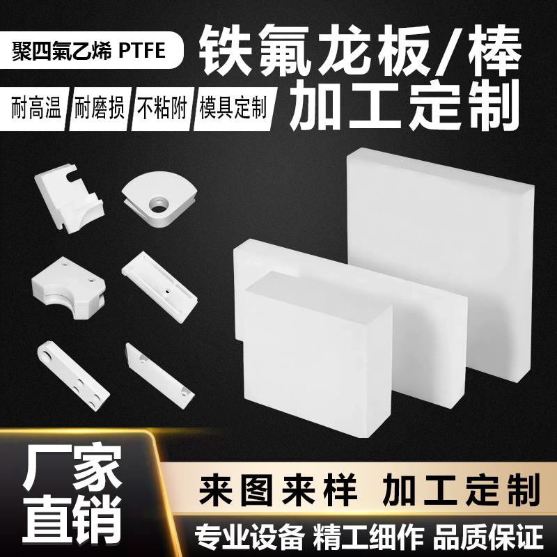 铁氟龙PTFE聚四氟乙烯板棒耐高温耐磨损不粘附模具定制加工定制