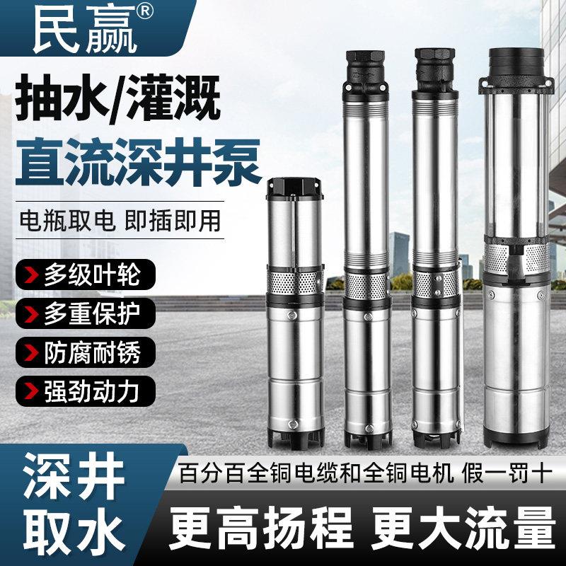 民赢无刷不锈钢直流深井泵潜水泵抽水泵36-85V大流量高扬程