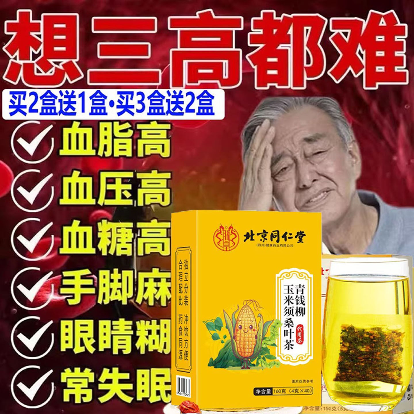 北京同仁堂青钱柳玉米须桑叶茶葛根决高明子牛蒡根三辅助血糖降40