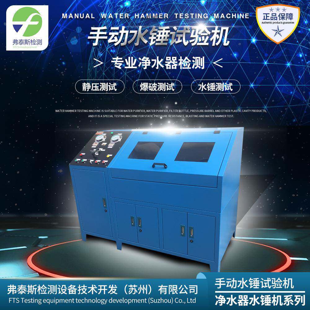 手动水锤试验机净水器试验检测设备滤芯滤瓶电机检测