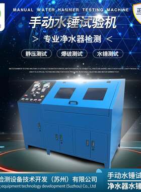 手动水锤试验机 净水器试验检测设备滤芯滤瓶电机检测