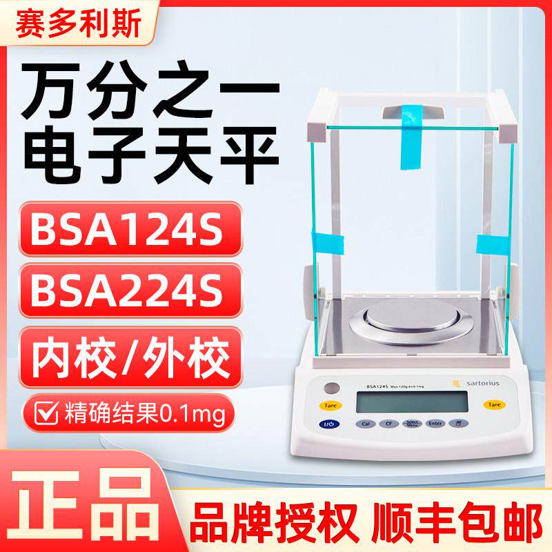 赛多利斯万分之一电子天平BSA124S/224S实验室0.1mg电子分析天平