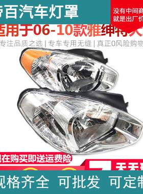 适用于现代雅绅特前大灯总成 06-10新老款雅绅特大灯前照灯总成