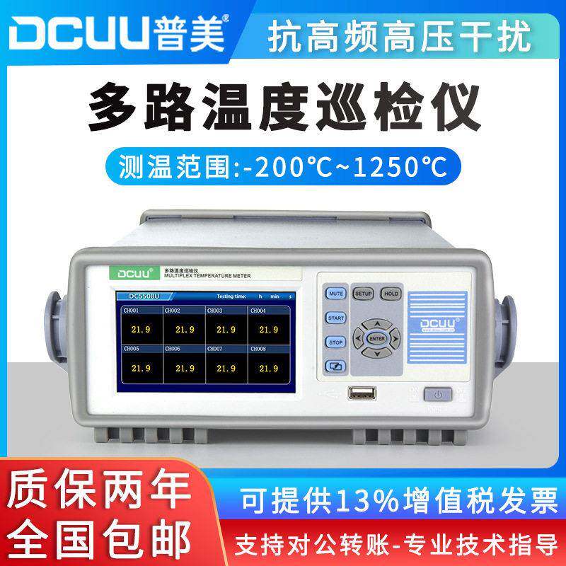 普美DC5508U多路温度巡检仪器温度记录仪无纸记录仪8通道温度测试