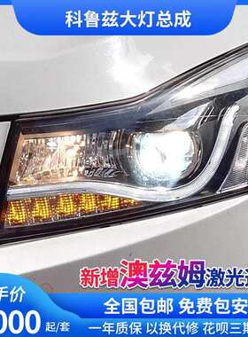 09-14款时宇科鲁兹A8改装大灯总成LED日行灯双光透镜氙气灯总成