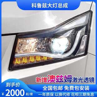 大灯总成LED日行灯双光透镜氙气灯总成 时宇科鲁兹A8改装 14款