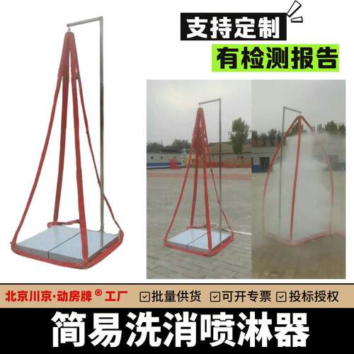 1简易洗消喷淋器 人消防喷淋洗消器材 移动式洗消喷淋器