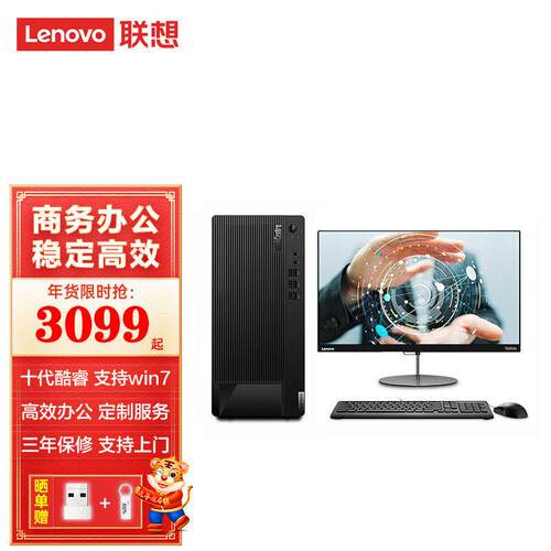 【支持win7系统】联.想台式机E97 十酷.睿商用公电脑税控电脑主