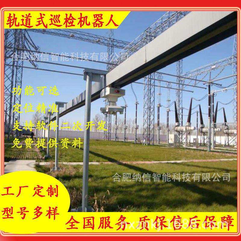滑线型轨道巡检机器人 移动云台监控远程安防监控轨道机器人