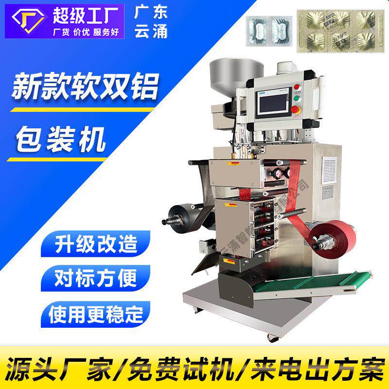 新款软双铝包装机保健品胶囊遮光密封洗衣片清洁片软双铝包装机