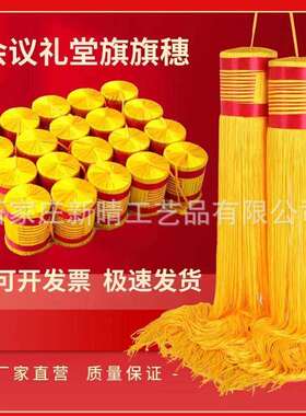 背景旗帜礼堂旗旗穗黄色流苏吊穗旗杆穗子吊须会议礼堂旗穗黄穗子