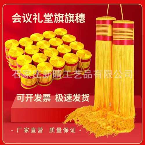 背景旗帜礼堂旗旗穗黄色流苏吊穗旗杆穗子吊须会议礼堂旗穗黄穗子