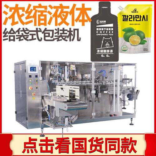 定制冷萃茶原液灌装机 全自动咖啡液给袋式包装机 浓缩茶液包装机