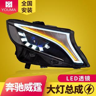 专用于奔驰V级新vito威霆改装 LED日行灯流光转向大灯总成 概念版