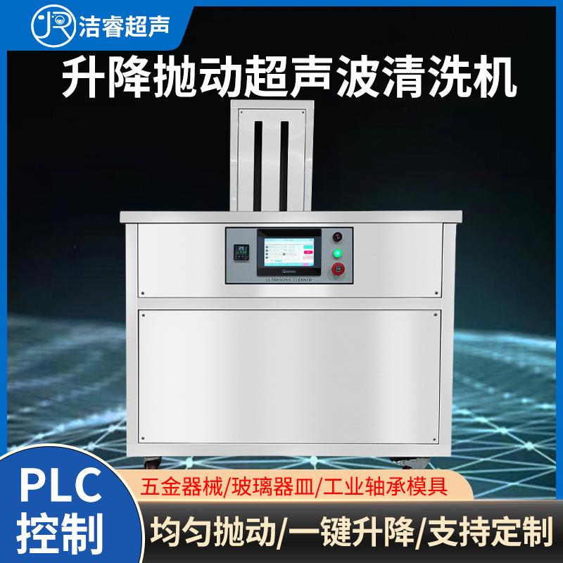 PLC除油超声波清洗设备工厂自动单槽升降抛动超声波清洗机