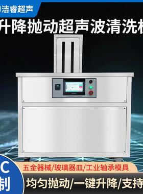 PLC除油超声波清洗设备工厂自动单槽升降抛动超声波清洗机
