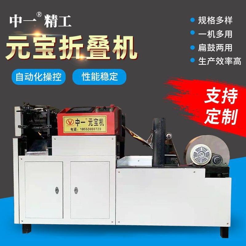小型数控元宝折叠机鼓扁金银纸祭祀用品机叠半成品金元宝机