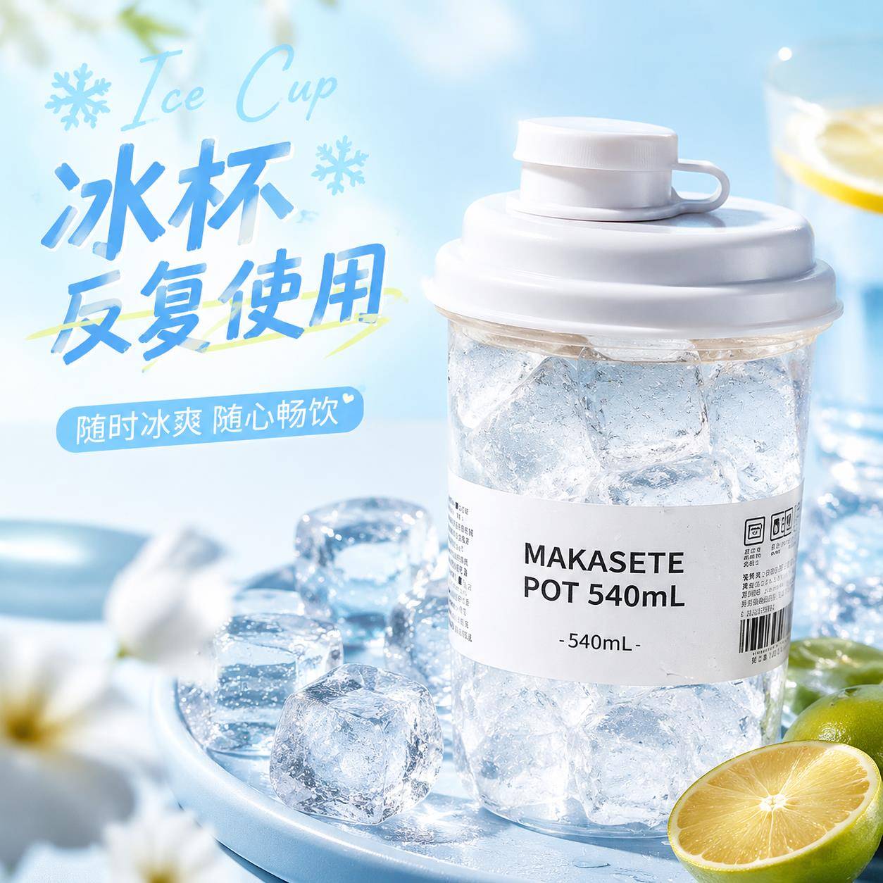 冰杯反复使用自制杯子速冷杯可冷冻塑料带盖子外出便携美式咖啡新