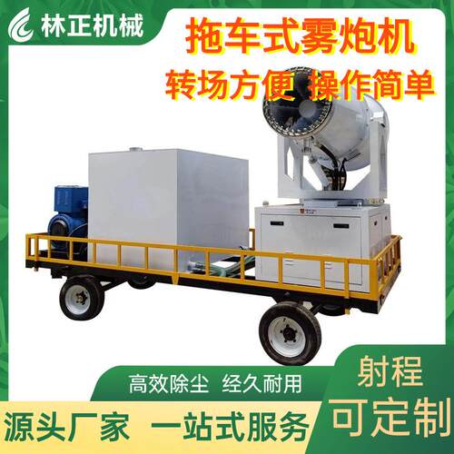 拖车式雾炮机转场方便环保远程降尘除尘抑尘喷雾机厂家30-150可选