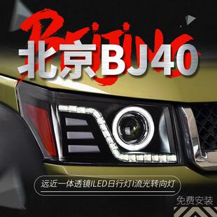 专用于北京BJ40大灯总成改装 LED日行灯流水转向灯天使眼LED大灯