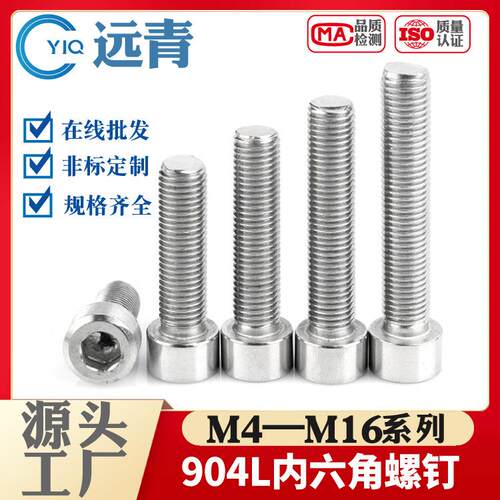 904L超级不锈钢耐酸碱耐腐蚀内六角螺丝螺栓螺杆螺柱M4M5M6M8-M16