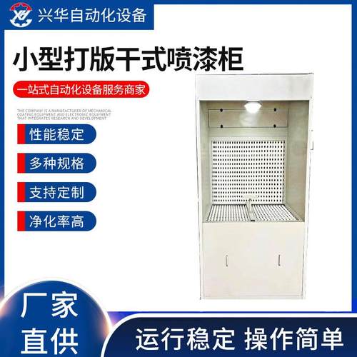 厂家小型打版干式喷漆柜自由地循环水帘柜喷漆干式漆雾净化设备