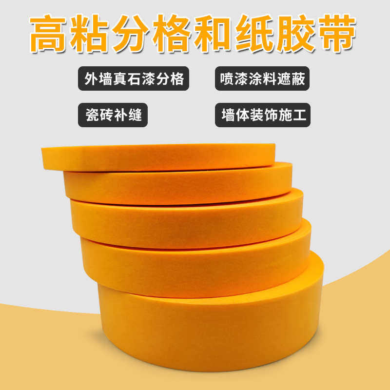 7388和纸胶带美纹纸50米黄色瓷砖美缝高粘分色纸喷漆装修批发包邮