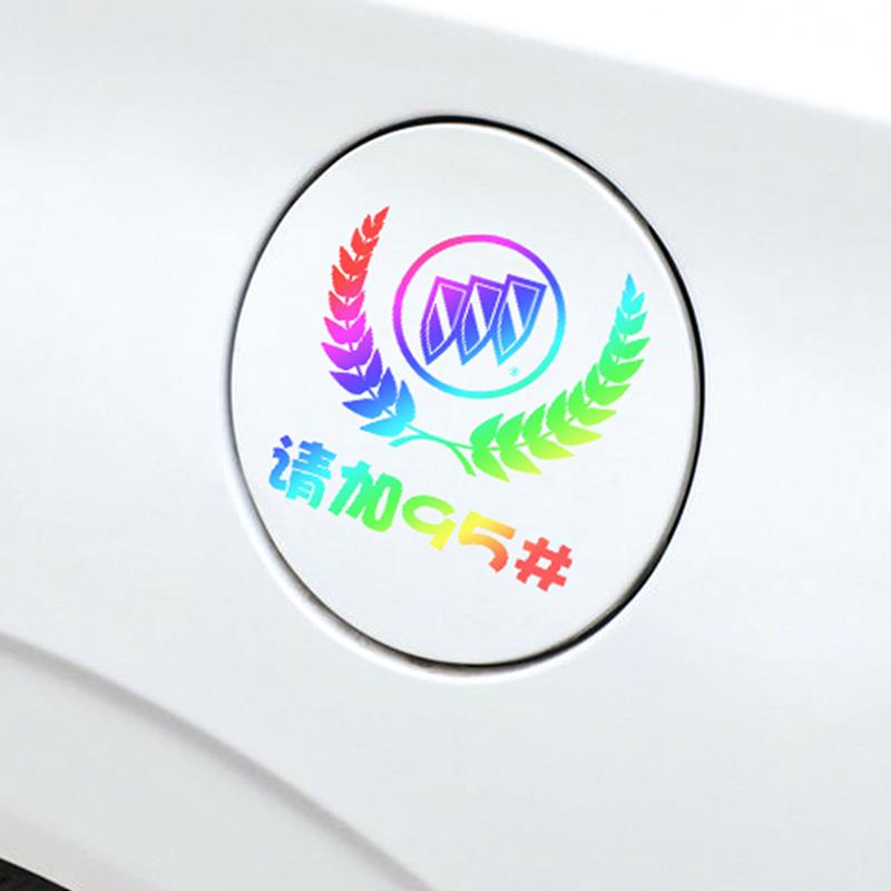 汽车贴纸油箱盖车贴95号汽油贴请加92号汽油标志提示贴纸油箱盖贴