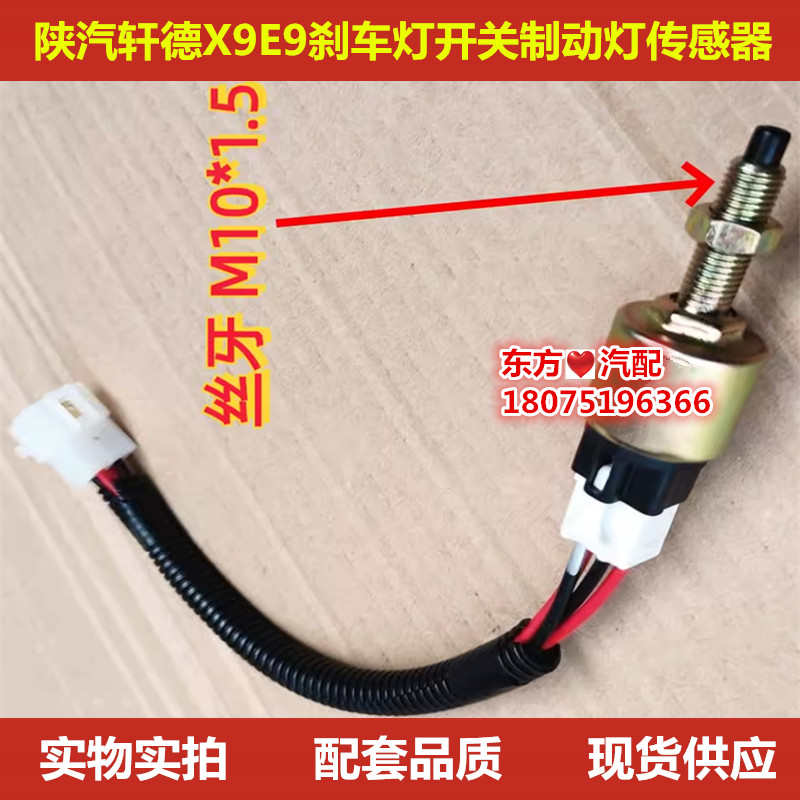 陕汽轩德E9X9刹车灯开关电子制动灯传感器停车灯感应塞尾灯感应器