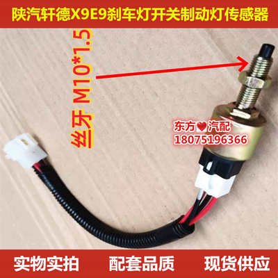 陕汽轩德E9X9刹车灯开关电子制动灯传感器停车灯感应塞尾灯感应器