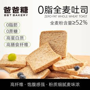 爸爸糖新品0脂肪全麦面包无糖减低脂粗粮代餐饱腹整箱早餐吐司片