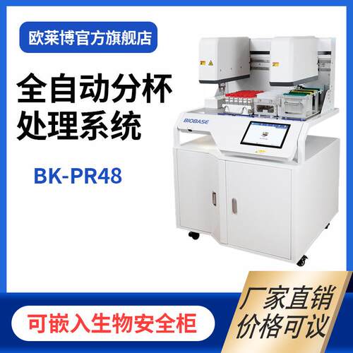 博科BK-PR48分杯处理自动开盖/关盖全自动分杯处理