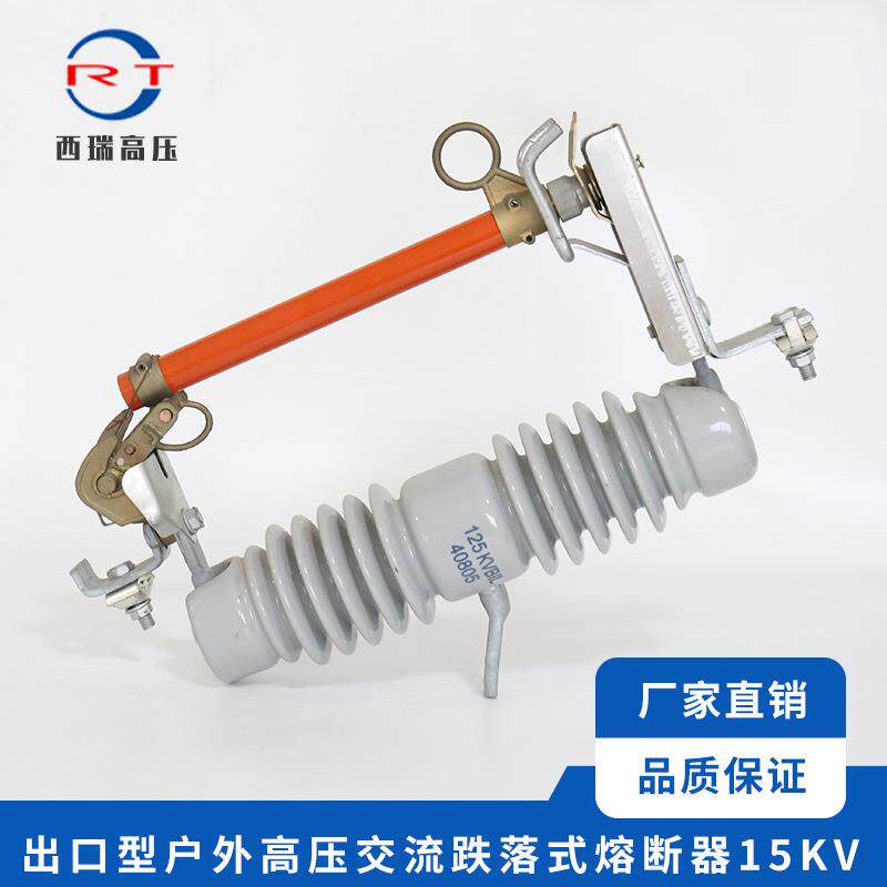 厂家供应出口型户外高压熔断器高压交流跌落式熔断器15KV