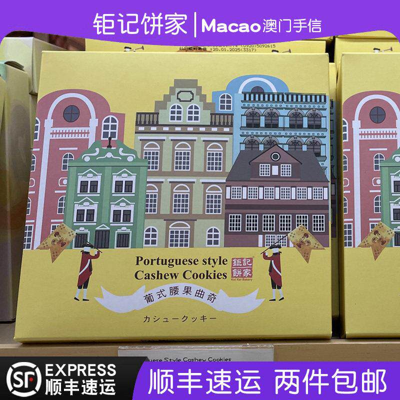 澳门巨记饼家特产手信葡式合桃腰果朱古力曲奇180g糕点正品代购