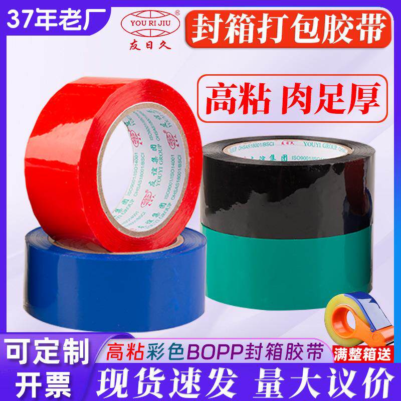 友日久4.8*1.8胶带封箱胶布快递打包胶纸红色BOPP蓝色绿色59μ