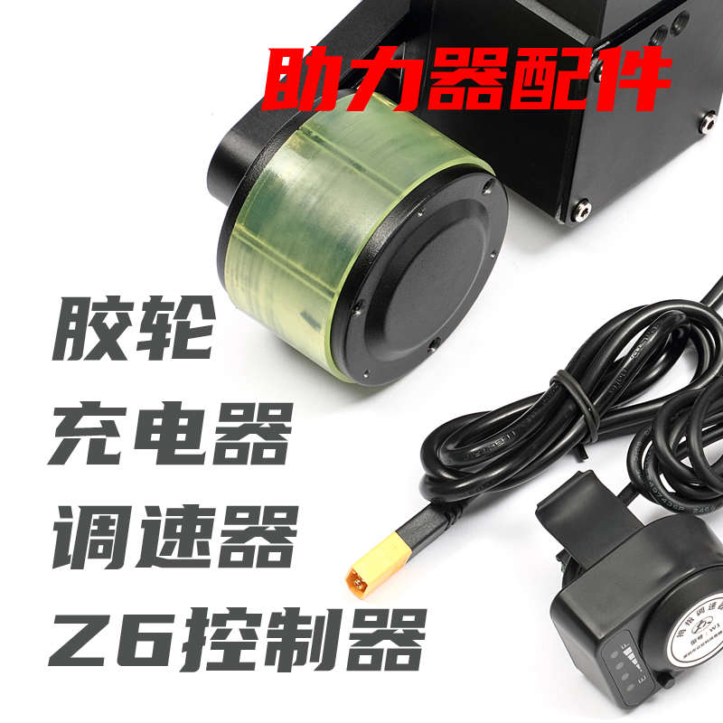 闪橙动力电动助力器专用配件/胶套/48v充电器/调速器