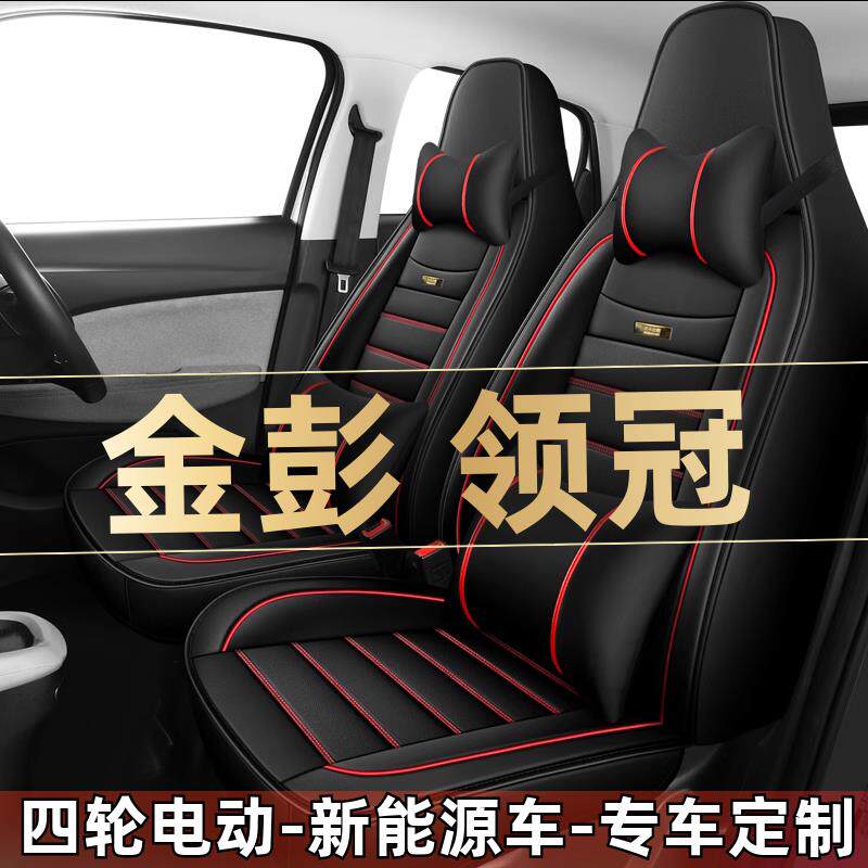 金彭领冠四轮电动老年代步电轿汽车座套全包围坐垫四季通用座椅套