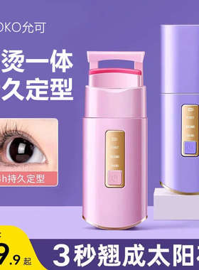 YOOKO允可 电热烫睫毛夹睫毛卷翘神器电动加热充电持久定型新款