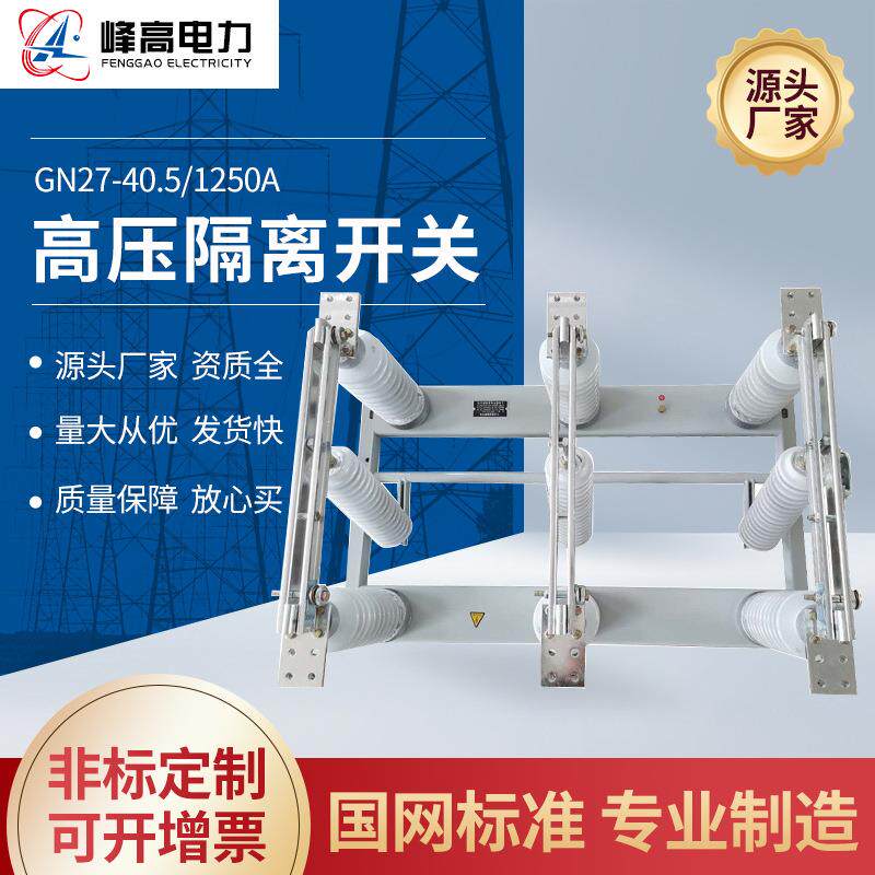 厂家供应GN27-40.5/1250A10KV柱上户内外高压刀闸隔离开关