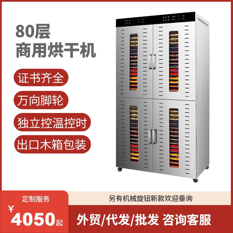 80层/96层大容量食品烘干机蔬果肉干草海鲜智能面板双层干果机