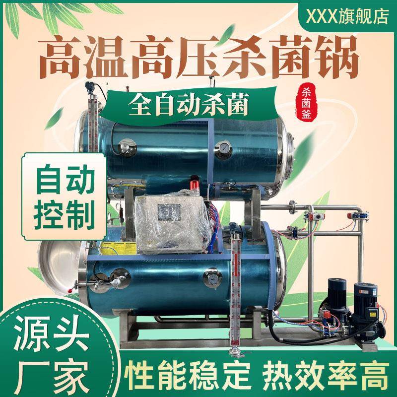 全自动半自动电加热蒸汽温压杀菌锅杀菌釜粽子真空灌装装