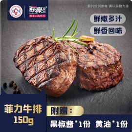 联豪菲力牛排单片肉生牛扒牛肉150g西餐厅品质含黄油酱料