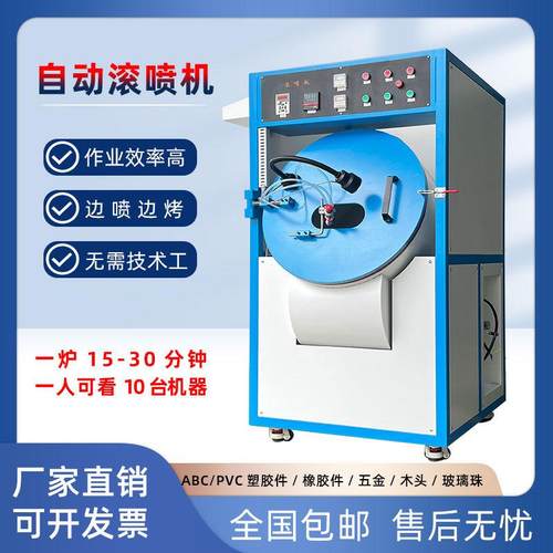 直供强磁片自动滚喷漆机圆珠滚喷机拉链头滚喷机五金小配件滚喷机