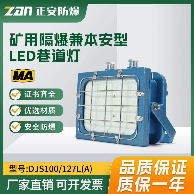 正安矿用100W巷道灯煤矿井下瓦斯隧道用DJS100LED防爆照明灯煤安