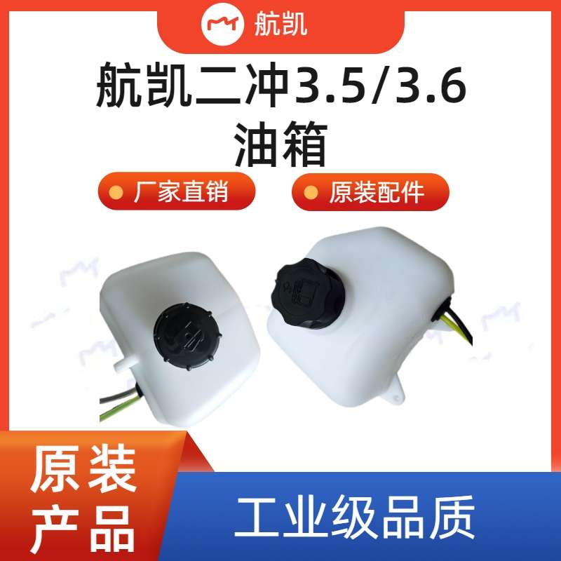 航凯船外机挺航亚岛二冲3.5/3.6马力原装油箱盖油管内置油箱