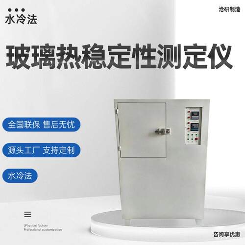 玻璃热稳定性测定仪水冷法带有电动升降机构GB/T10701标准